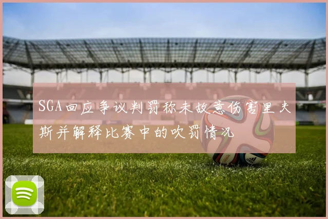 SGA回应争议判罚称未故意伤害里夫斯并解释比赛中的吹罚情况