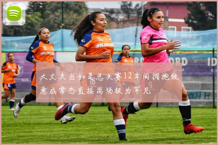 大丈夫当如是总决赛12年间拥抱致意成常态直接离场极为罕见