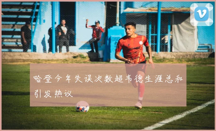 哈登今年失误次数超韦德生涯总和引发热议